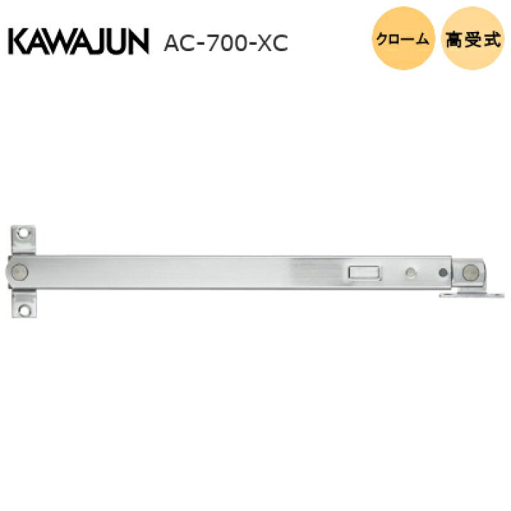 楽天市場】【送料無料】KAWAJUN AC-700-XC / クローム アーム 