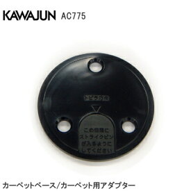 ★P5倍&最大1000円クーポン★KAWAJUN AC-775 カーペットベース カーペット用アダプター t=3mm×2枚 t=5mm×2枚 カワジュン 河淳 オプション部品