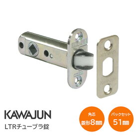 【メール便送料無料】カワジュン LTRチューブラロック 交換用チューブラ錠 バックセット51mm【楽天ロジ発送】