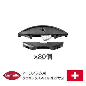 ���|�C���g�ő�100%�o�b�N���v�G���g���[���y���������z ������ �N�����b�N�XP-14�t���N�T�X /80�g�� ZETA-P2�p �g������ �X�p�i�� ���o�[�N�����v�� �t���N�T�X Lamello P-�V�X�e�� �N�����b�N