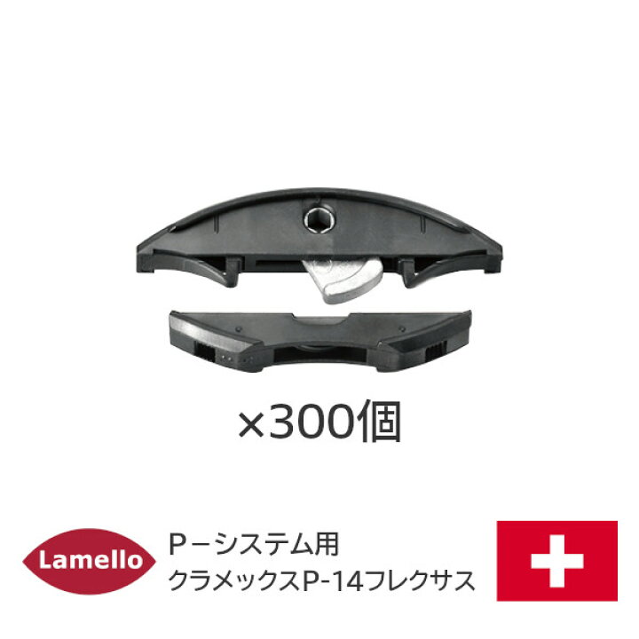 楽天市場】【送料無料】 ラメロ クラメックスP-14フレクサス /300組入 