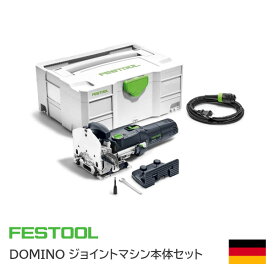 ★ポイント5倍&クーポン★【送料無料】FESTOOL ドミノジョイントマシン DF500Q-Plus 本体セット 576418 D5カッター(本体装着済) システナーケース付 家具製作 電動工具 ドイツ フェスツール ※メーカー直送品※