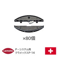 ★10/1限定!!最大1000円オフクーポン★【送料無料】ラメロ クラメックスP-14(80組入) ZETA-P2用 組立金具…