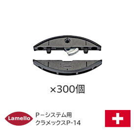 ★ポイントバック対象※要エントリー★【送料無料】 ラメロ クラメックスP-14(300組入) ZETA-P2用 組立金具 スパナ可動 レバークランプ式 Lamello P-システム金具 ゼータP2用材料 組立家具部品 クラメックス P-14 P14