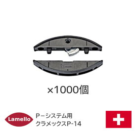 ★ポイントバック対象※要エントリー★【送料無料】 ラメロ クラメックスP-14(1000組入) ZETA-P2用 組立金具 スパナ可動 レバークランプ式 Lamello P-システム金具 ゼータP2用材料 組立家具部品 クラメックス P-14 P14