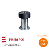 ACE/杉田エース ハイロン床付戸当り 80H アンカー付 床付け 戸当たり ステンレス製 ヘアライン 162-834