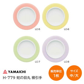 ヤマイチ/山口安製作所 H-779 蛇ノ目 襖引手 サイズ：大(穴径φ49mm)・中(穴径φ30mm) おしゃれ かわいい モダン 襖 引手 交換 取替 イエロー ピンク パープル グリーン ジャノメ カラー丸引手【販売単位：1枚】※取寄せ品※