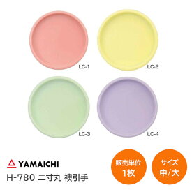 ★最大1000円オフクーポン＆P2倍★ヤマイチ/山口安製作所 H-780 二寸丸 襖引手 サイズ：大(穴径φ60.3mm)・中(穴径φ42.5mm) おしゃれ かわいい モダン 襖 引手 交換 取替 イエロー ピンク パープル グリーン カラー丸引手 平円丸【販売単位：1枚】※取寄せ品※