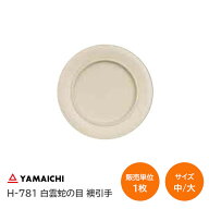 ヤマイチ/山口安製作所 H-781 白雲蛇ノ目 襖引手 サイズ：大(穴径φ49mm)・中(穴径φ30mm) モダン 襖 引…