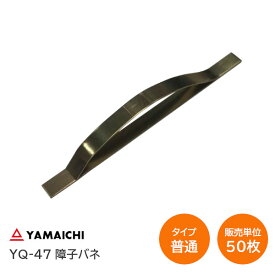 ★最大2000円オフクーポン★ヤマイチ YQ-47 [ 普通型 × 50枚単位 ]ステンレス 新型障子バネ 焼色 上げ下げ障子 雪見障子 板バネ ストッパー【販売単位：1箱(50枚入)】