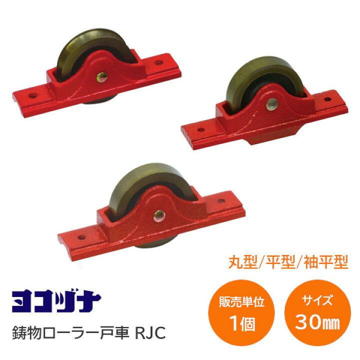 楽天市場】☆7/1限定1000円ｵﾌｸｰﾎﾟﾝ☆ヨコヅナ RJC 鋳物枠ローラー戸車 