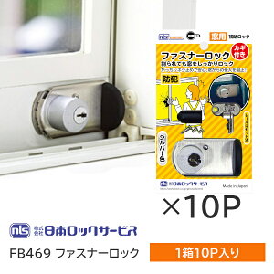 ���G���g���[��P10�{!!�����{���b�N�T�[�r�X FN469 ×1��(10��) �t�@�X�i�[���b�N ���t���^�C�v �A���~�T�b�V �� �h�� �J�M ���K�[�h ��t�ȒP �h�Ƌ������b�N �܂Ƃߔ��� ����