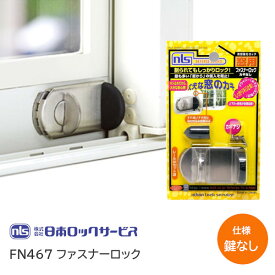 日本ロックサービス FN467 鍵なしタイプ ファスナーロック アルミサッシ 窓 防犯 窓ガード 取付簡単 シルバー