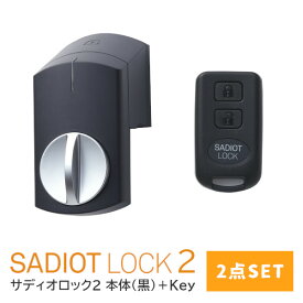 ★P5倍!!4/27(土)10時～★【土日祝発送可】【全国送料無料】【新型】SADIOT LOCK2 【2点セット(黒)】本体＋Key サディオロック ブラック 玄関 ドア スマートロック 両面テープ取付 スマホ連動【楽天ロジ発送】あす楽