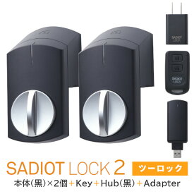 ★最大3%オフクーポン★【土日祝発送可】【全国送料無料】【新型】SADIOT LOCK2 【1ドア2ロック用 5点セット(黒)】本体×2個＋Key＋HUB＋アダプター サディオロック2 ブラック 玄関 ドア スマートロック 両面テープ取付 スマホ連動【楽天ロジ発送】あす楽