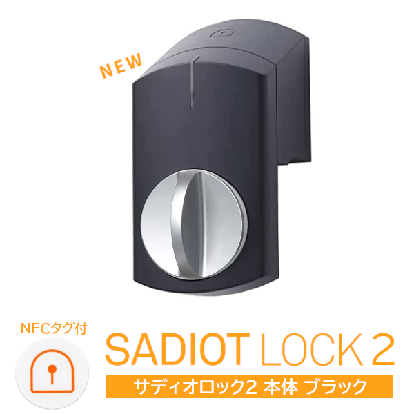 SADIOT LOCK2 本体(黒) サディオロック2 ブラック MHP-SLS21-BK スマートロック 両面テープ取付 スマホ連動 オートロック ハンズフリー 正規品