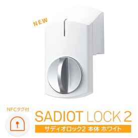 ★P5倍!!5/7(火)10時まで★【土日祝発送可】【全国送料無料】【新型】SADIOT LOCK2 本体(白) サディオロック2 ホワイト MHP-SLS21-WH 玄関 ドア スマートロック 両面テープ取付 スマホ連動 オートロック ハンズフリー 正規品【あす楽】【楽天ロジ発送】