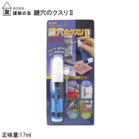 ★最大2000円オフクーポン★【メール便送料無料】建築の友 鍵穴のクスリII /17ml KK-2 鍵穴専用 パウダースプレー 玄関ドア 南京錠 ダイヤル錠 鍵穴 鍵 潤滑 スプレー 鍵穴のくすり クスリ KK2 自動車 補修 パウダー クリーナー 鍵穴専用潤滑剤【楽天ロジ発送】