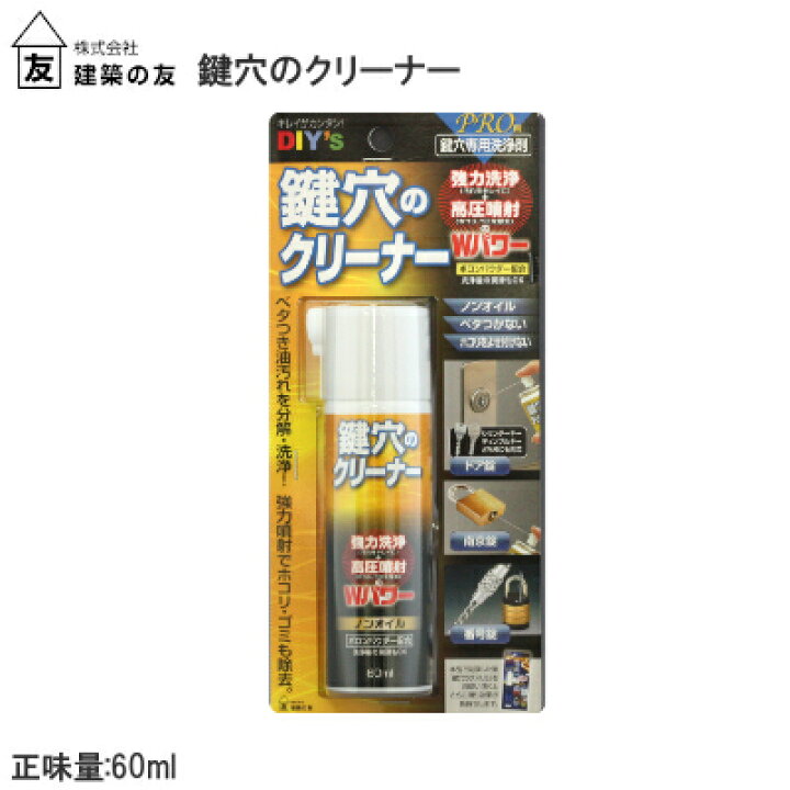 楽天市場 39ｸｰﾎﾟﾝ 送料無料 建築の友 鍵穴のクリーナー 60ml Kcl 1 鍵穴専用 スプレー 玄関ドア 南京錠 ダイヤル式錠 鍵穴 鍵 潤滑 スプレー 補修 クリーナー クレ55などを使ってしまった鍵穴にもok 鍵穴専用潤滑剤 楽天ロジ発送 あす楽 Tk Hope 楽天市場店