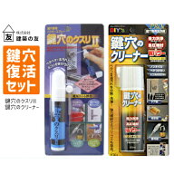 【土日祝発送可】【全国送料無料】建築の友 鍵穴復活セット(鍵穴のクスリ＆クリーナー) KK-02 KCL-1 鍵穴…