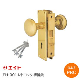 ★P5倍&最大1000円クーポン★エイト EH-001 レトロック棒鍵錠 PBC(真鍮＋スチール製）ゴールド 金色 左右勝手あり 扉厚33mm〜40mm レトロ 錠前 ドアノブ 鍵付 握り玉※取寄せ品※