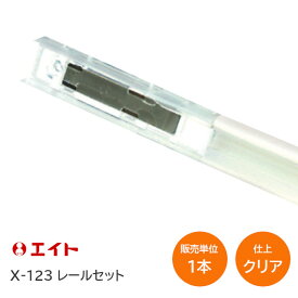 【送料無料】エイト X-123 シェイクロック 引戸レールセット 1200mm 仕上:クリア タイプ:N(赤) / S(白)