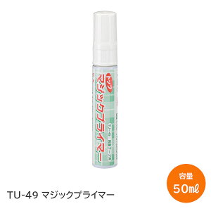 【土日祝発送可】トップ TU-49 マジックプライマー 両面テープ用 スティックタイプ 1本 50ml 【神奈川倉庫発送】
