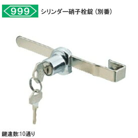 ★エントリーでポイントバック対象★スリーナイン No.76750 別番 シリンダー硝子栓錠 鍵違い数10通り 回転角度18度 取付可能硝子厚5mm〜8mm