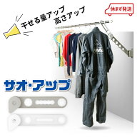 ★最大P100%バック※要エントリ★【土日祝発送可】【全国送料無料】洗濯物干し サオ・アップ （ホワイトo…