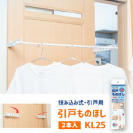 【土日祝発送可】【全国送料無料】後付け引き戸物干 ビス不要 KL25 チョイ干しホセタシリーズ 挟み込み式…