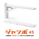 【送料無料】TANNER ジャンボ B-45 (2本1組) / 白 折り畳み式棚受け金具 棚板奥行き450-500mm程度対応 耐荷重(1組あたり)100kgf ※取寄せ品※