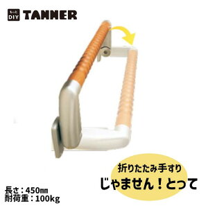 【送料無料】TANNER じゃません!とって(1本入) 折りたたみ手すり 開閉ワンタッチ スッキリ取付 介護 ※取寄せ品※
