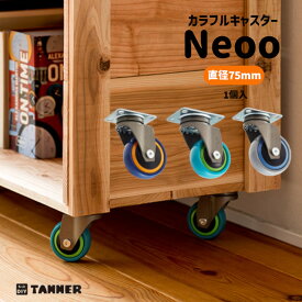 ★最大2000円OFFクーポン★TANNER カラフルキャスターNeoo φ75mm(1個入) デザインキャスター オシャレ DIY かわいい ローラー 家具 収納 簡易テーブル ワゴン キャビネット 台車 ブルー オレンジ グレー※取寄せ品※