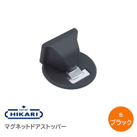 【送料無料】NEW HIKARI マグネットドアストッパー（ブラック・アンバー・シルバー・ゴールド・クローム）スタンダードタイプ 面付け 室内 ドア用 戸当り マグネット 戸当たり ドアキャッチャー ドアキャッチ 戸当たり ※ロック機構なし