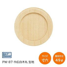 ★最大1000円オフクーポン＆P2倍★PW-87 巾広白木丸 生地 モミジ 丸引手 クリア 木製 引手 襖 サイズ：寸六(穴径49φ) 販売単位：1枚 ※取寄せ品※
