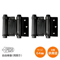 PEN 鉄黒塗り 自由丁番 / 64mm 両開き用 自由蝶番 鉄製 黒塗り仕上 1組入り(扉1枚分) 自由丁番 ヒンジ