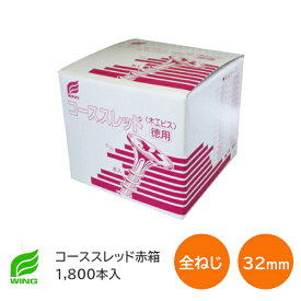 ウイング コーススレッド 全ねじ 3.9×32 徳用箱 赤箱 （1箱1800本入）7089