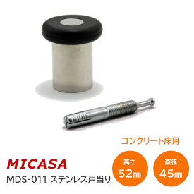 MICASA MDS-011(旧:MDS-001) アンカー付 コンクリート床用 ステンレス 戸当り ドアストッパー 戸当たり 黒ゴム きのこ型