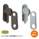 家研販売 CU-500 クレセント （グレー・ブロンズ）左右勝手兼用タイプ 万能型 アルミサッシ 木製引戸 取替用 交換 窓 鍵 防犯 ※受金具別売り※