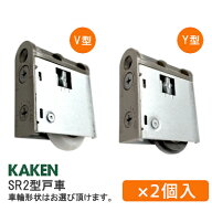 ★エントリーでP10倍!!★【土日祝発送可】【メール便送料無料】KAKEN SR2型 調整戸車(2個セット) 木製引…