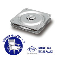 ★10/1限定!!最大1000円オフクーポン★【土日祝発送可】【全国送料無料】向陽技研 回転板 185mm 日本製 …