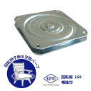 ★P7倍※要エントリー&クーポン★【土日祝発送可】【全国送料無料】向陽技研 回転板 160mm（補強付）日本製 椅子用 回…