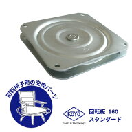 ★ポイント最大100％バック※要エントリー★【土日祝発送可】【全国送料無料】向陽技研 回転板 160mm ス…