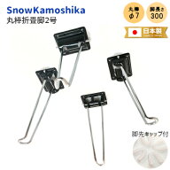【送料無料】日本製 丸棒折畳脚 2号 1パック(4脚入) φ7mm×300mm 和風 茶の間 丸棒 簡易テーブル脚 座卓…