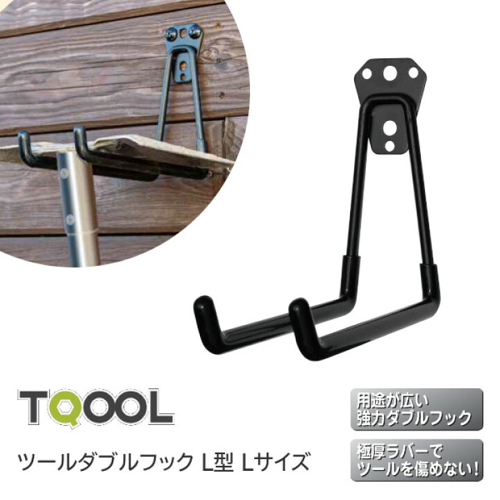 楽天市場】☆4日20時ｽﾀｰﾄ!!P5倍☆TQOOL ツールダブルフック L型 L 