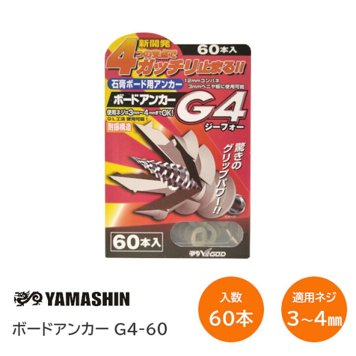 楽天市場】【土日祝発送可】【全国送料無料】YAMASHIN G4-60 1パック 