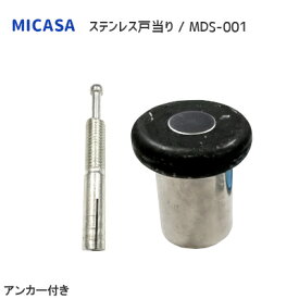 MICASA [ MDS-001 / アンカー付 ] ステンレス 戸当り ドアストッパー 戸当たり 黒ゴム きのこ型