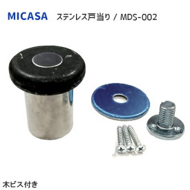 ★最大2000円オフクーポン★MICASA MDS-002 / 木ビス付 ステンレス 戸当り ドアストッパー 戸当たり 黒ゴム きのこ型
