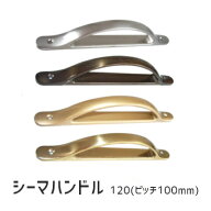 ★4日20時~10%OFFクーポン★シーマ取手 / 全長120mm(ハイBR・サテンニッケル・SG・MG) ハンドル 座付き取手
