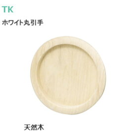 ★最大2000円オフクーポン★TK [ ホワイトウッド 丸引手 (大・中) ] MK W-953 天然木